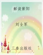 解读紫阳