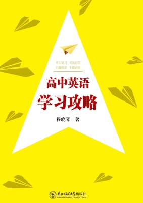 高中英语学习攻略