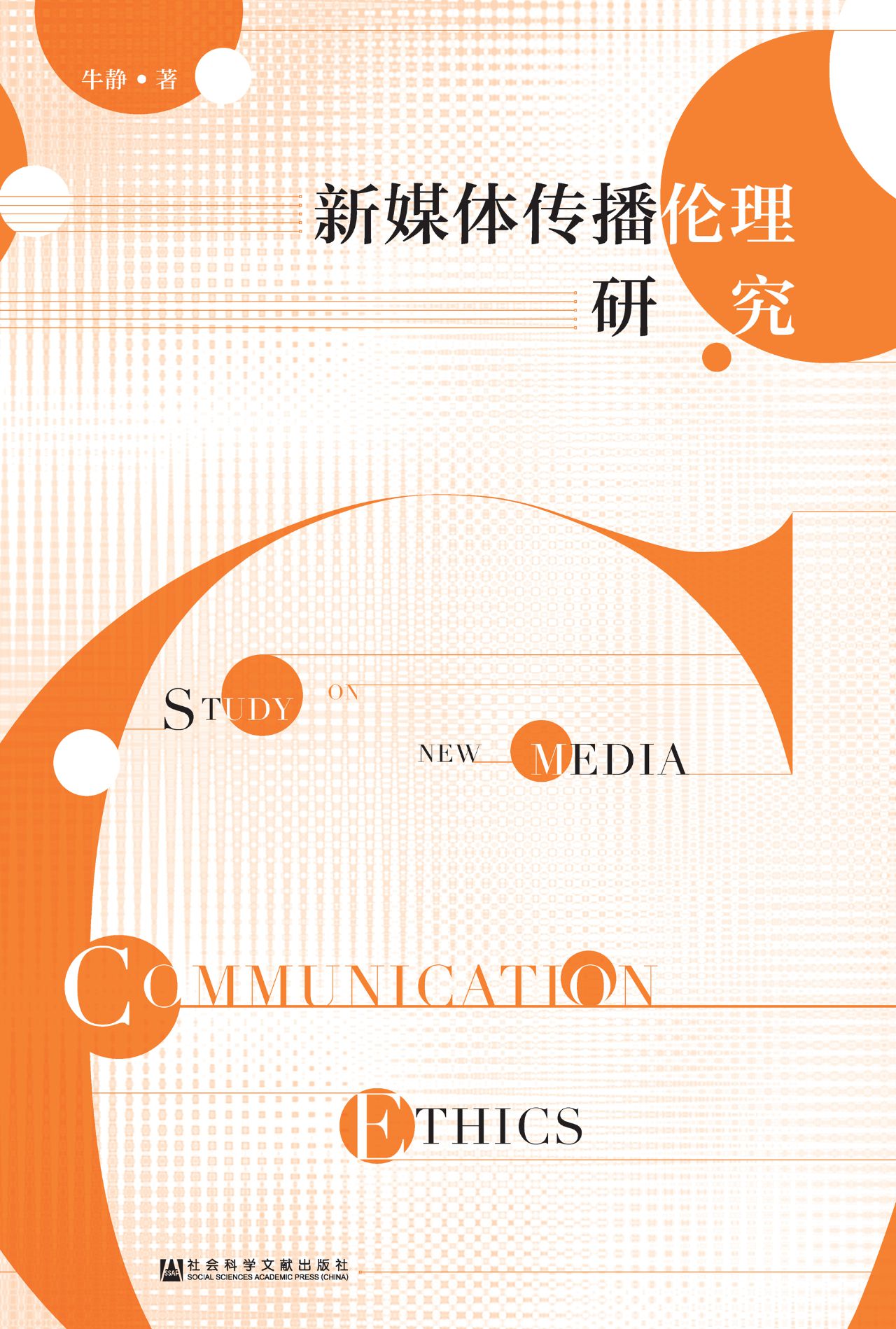 新媒体传播伦理研究