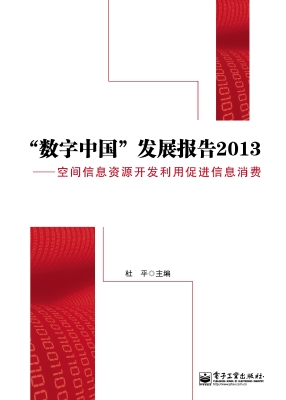 “数字中国”发展报告