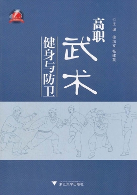 高职武术健身与防卫