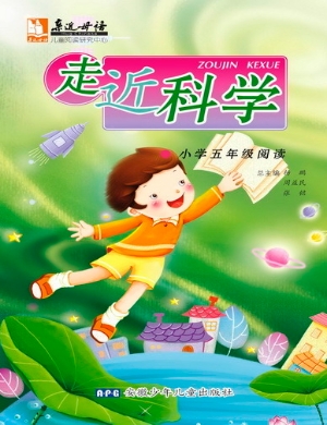 走近科学    小学五年