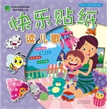 快乐贴纸读儿歌