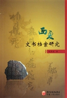 西夏文书档案研究
