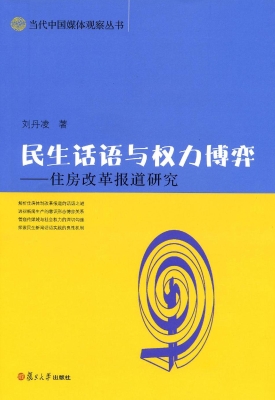 民生话语与权力博弈—