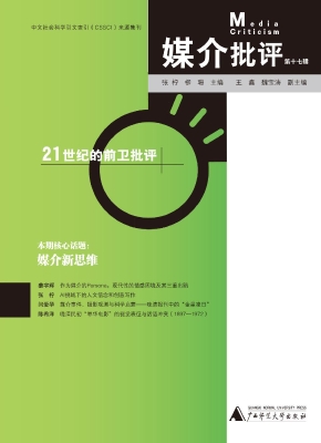 媒介批评（第十七辑）