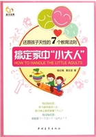 搞定家中“小大人”