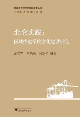 北仑实践：区域推进学校