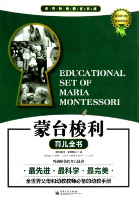 蒙台梭利育儿全书（精装