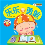 乐乐要勇敢
