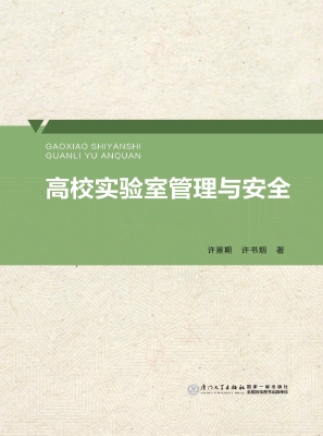 高校实验室管理与安全