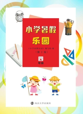 小学暑假乐园（四年级）