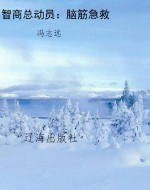 智商总动员：脑筋急救