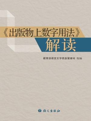 《出版物上数字用法》