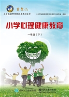 小学心理健康教育 一