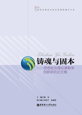 铸魂与固本