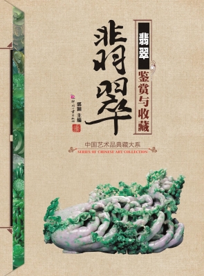 翡翠鉴赏与收藏