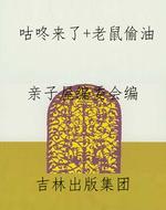 咕咚来了+老鼠偷油