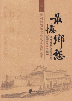 最忆乡愁——鄞州博物