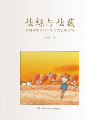 祛魅与祛蔽：批判性思维