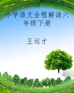 小学语文全程解读六年