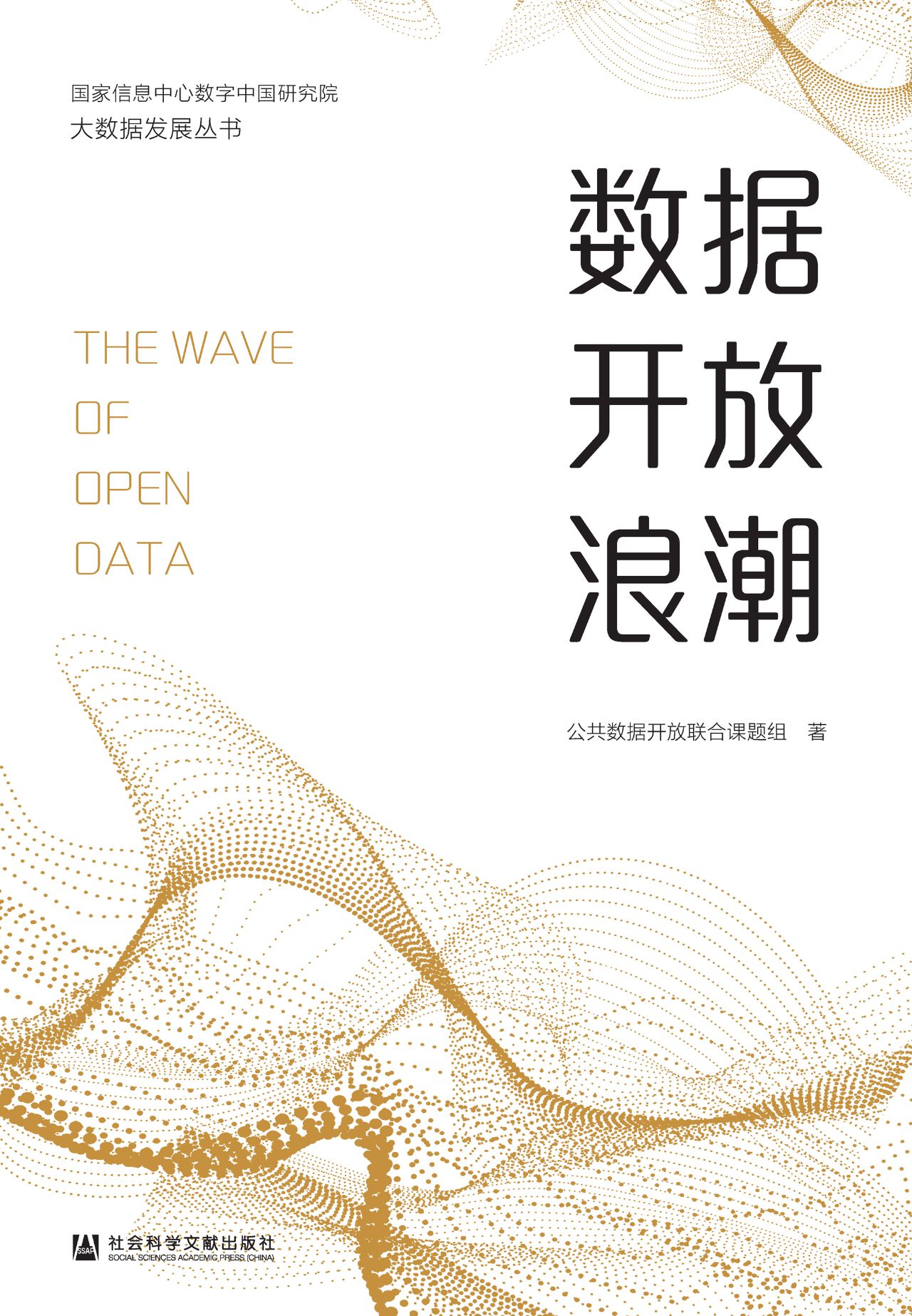 数据开放浪潮