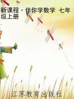 新课程·伴你学数学 