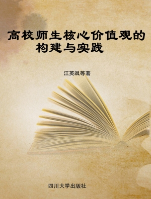 高校师生核心价值观的