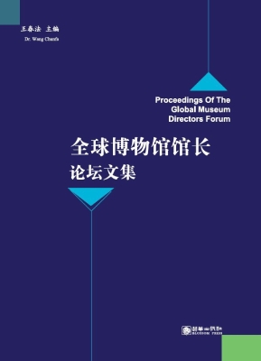 全球博物馆馆长论坛文