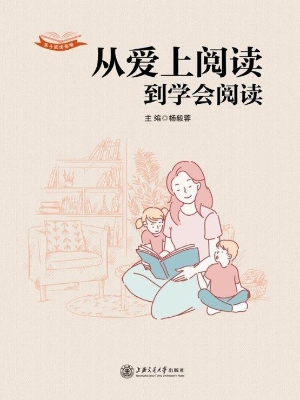 从爱上阅读到学会阅读