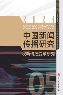 中国新闻传播研究：视听
