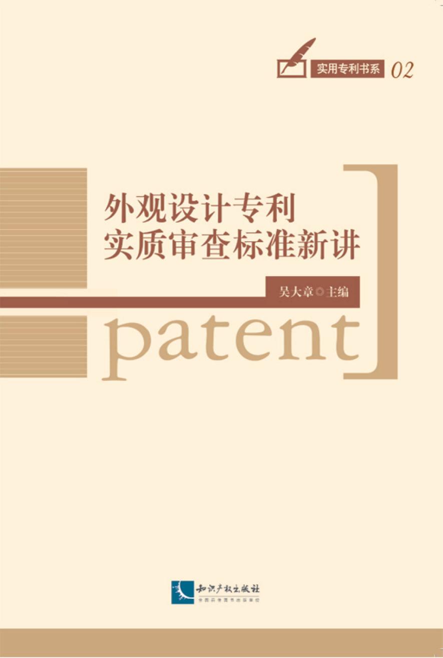 外观设计专利实质审查