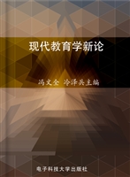现代教育学新论