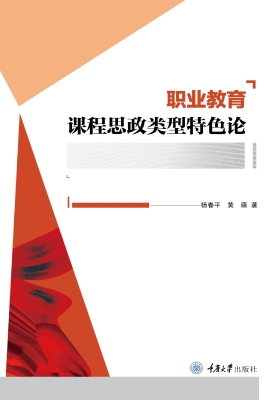 职业教育课程思政类型