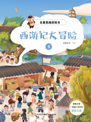 名著思维游戏·西游记