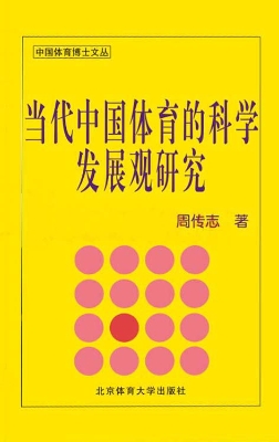 当代中国体育的科学发