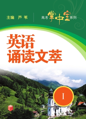英语诵读文萃 Ⅰ