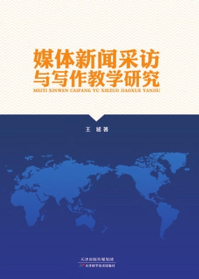 媒体新闻采访与写作教