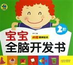 宝宝全脑开发书（2阶）