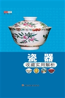 瓷器收藏实用解析