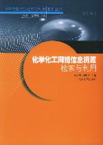 化学化工网络信息资源