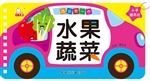 成长第一步——水果蔬