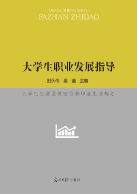大学生职业发展指导