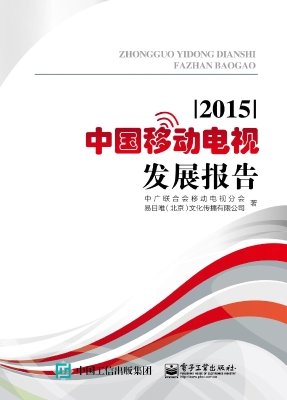 中国移动电视发展报告