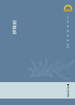 絜斋集