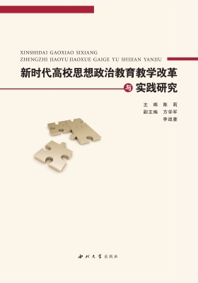 新时代高校思想政治教