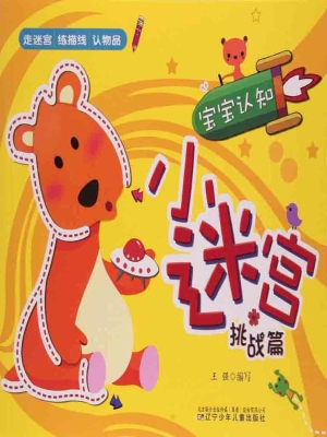 宝宝认知小迷宫——挑