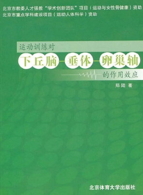 运动训练对下丘脑-垂