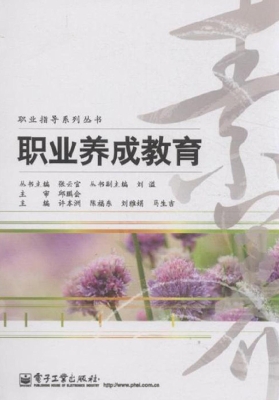 职业养成教育
