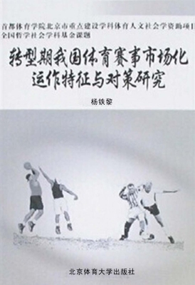 转型期我国体育赛事市